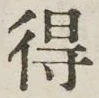 글자 得