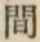 글자 間