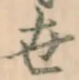 글자 世