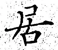 글자 居