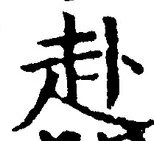 글자 赴