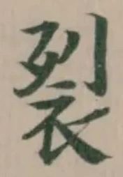 Đã định vị 裂
