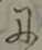 Chữ に