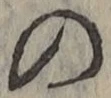字の