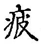 Chữ 疲