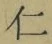 文字仁