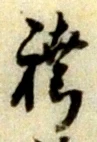袴の位置