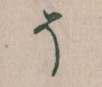 そ 위치 확인됨