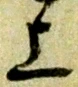 字上
