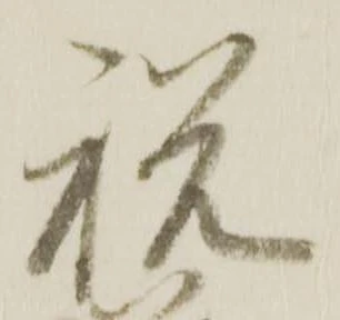 已定位祝