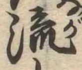 流 위치 확인됨