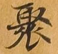 聚 위치 확인됨