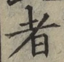 글자 者