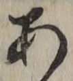 글자 あ