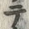 文字テ