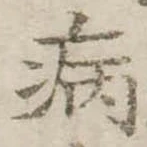 病 위치 확인됨