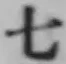 글자 七