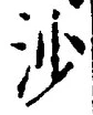 글자 沙