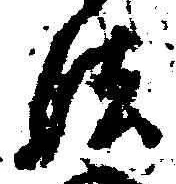 文字法