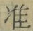 Chữ 准