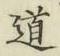 字道