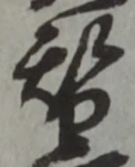 글자 替