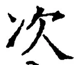 글자 次