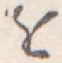 𛄜 위치 확인됨