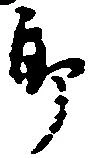 位置定マレル郎