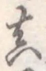 已定位未指定