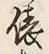 글자 俵
