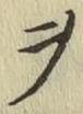 글자 ヲ
