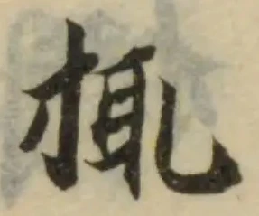 Đã định vị 𢬴