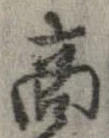 㐌定位商