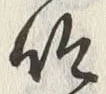 文字吟