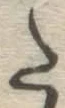 글자 た