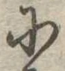 𛂋 위치 확인됨