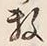 “数”字