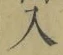 文字入