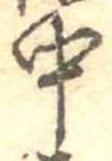 Đã định vị 中
