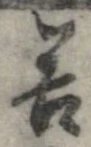 已定位善