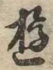 Đã định vị 遊