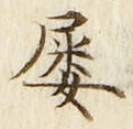 글자 屡
