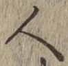 文字 人