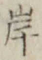 글자 岸