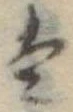 𛂣 위치 확인됨