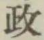 글자 政