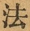 “法”字
