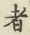 글자 者