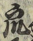 글자 衆